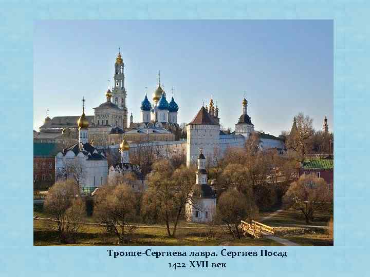 Троице-Сергиева лавра. Сергиев Посад 1422 -XVII век 