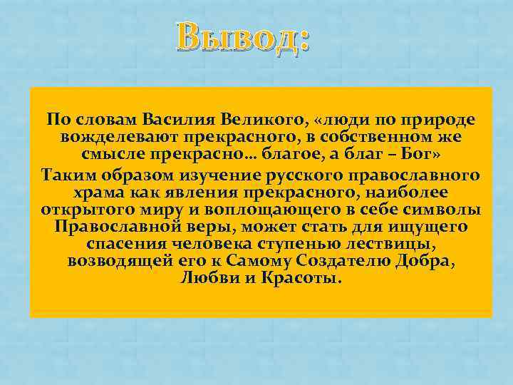 Вывод: По словам Василия Великого, «люди по природе вожделевают прекрасного, в собственном же смысле