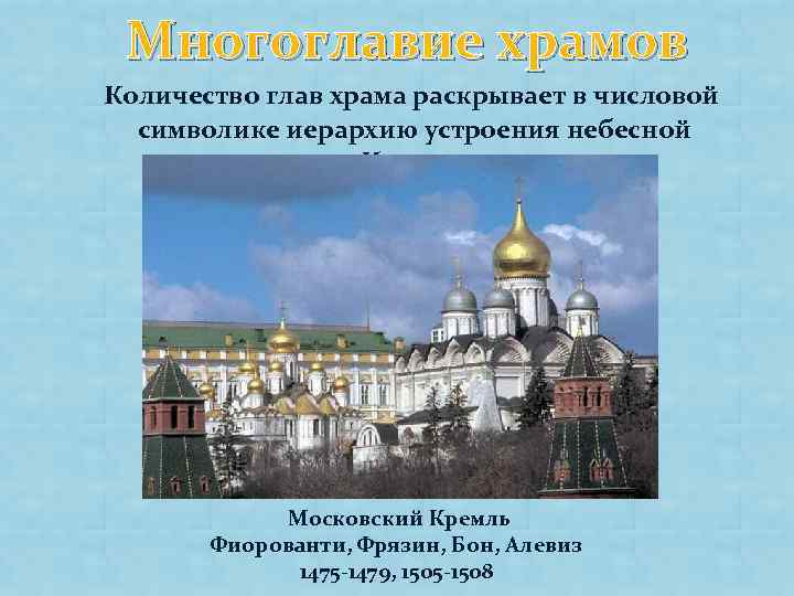 Многоглавие храмов Количество глав храма раскрывает в числовой символике иерархию устроения небесной Церкви. Московский