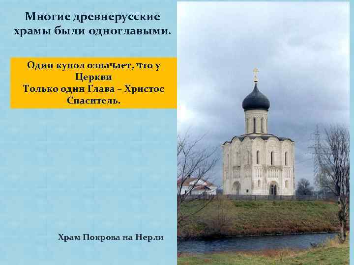 Многие древнерусские храмы были одноглавыми. Один купол означает, что у Церкви Только один Глава