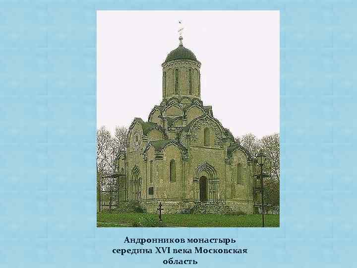 Андронников монастырь середина XVI века Московская область 