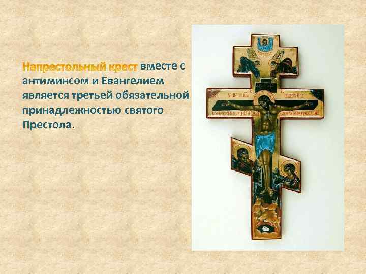 вместе с антиминсом и Евангелием является третьей обязательной принадлежностью святого Престола. 