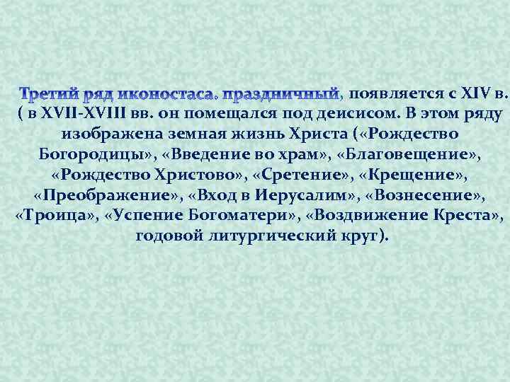 , появляется с XIV в. ( в XVII-XVIII вв. он помещался под деисисом. В