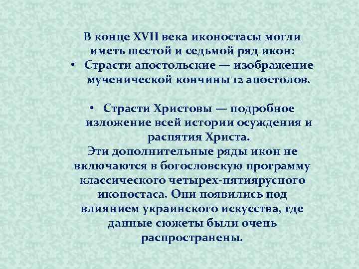 В конце XVII века иконостасы могли иметь шестой и седьмой ряд икон: • Страсти