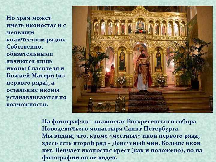 Но храм может иметь иконостас и с меньшим количеством рядов. Собственно, обязательными являются лишь