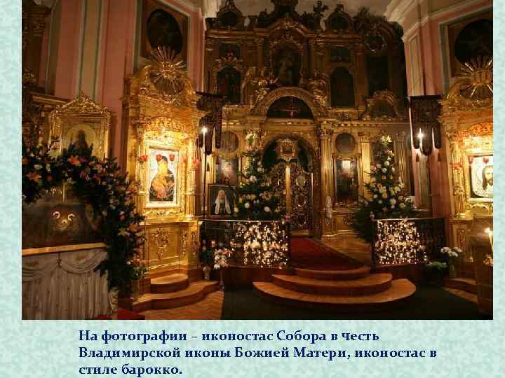 На фотографии – иконостас Собора в честь Владимирской иконы Божией Матери, иконостас в стиле