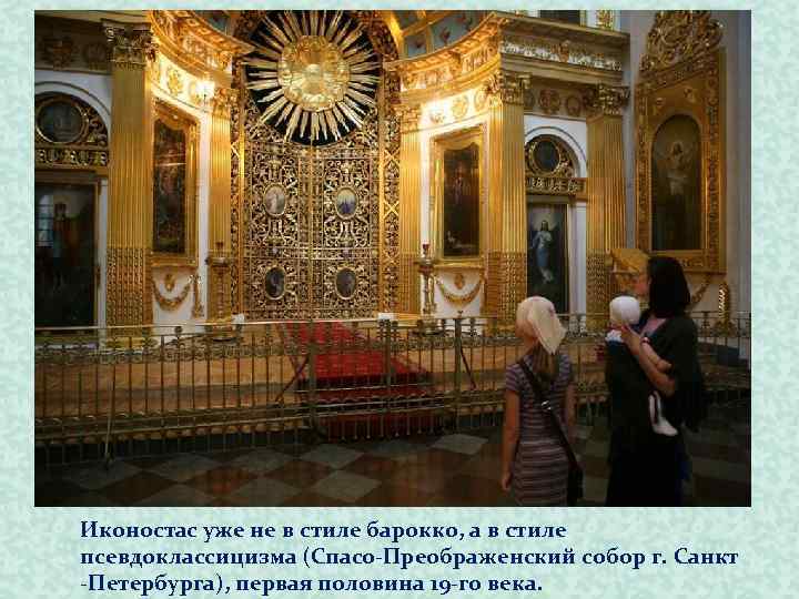 Иконостас уже не в стиле барокко, а в стиле псевдоклассицизма (Спасо-Преображенский собор г. Санкт