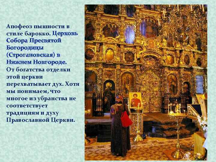 Апофеоз пышности в стиле барокко. Церковь Собора Пресвятой Богородицы (Строгановская) в Нижнем Новгороде. От