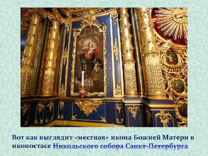 Вот как выглядит «местная» икона Божией Матери в иконостасе 