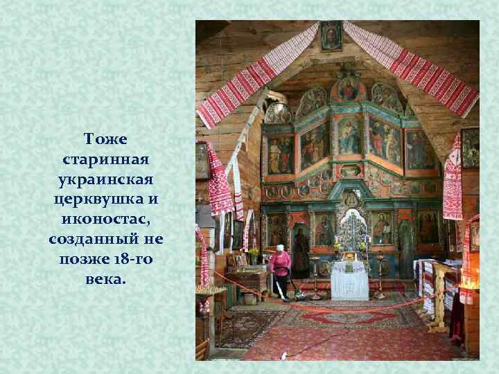 Тоже старинная украинская церквушка и иконостас, созданный не позже 18 -го века. 