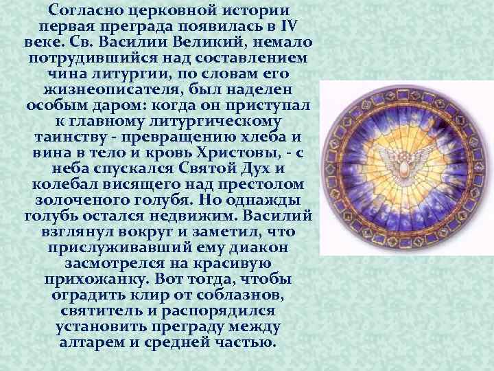 Согласно церковной истории первая преграда появилась в IV веке. Св. Василии Великий, немало потрудившийся