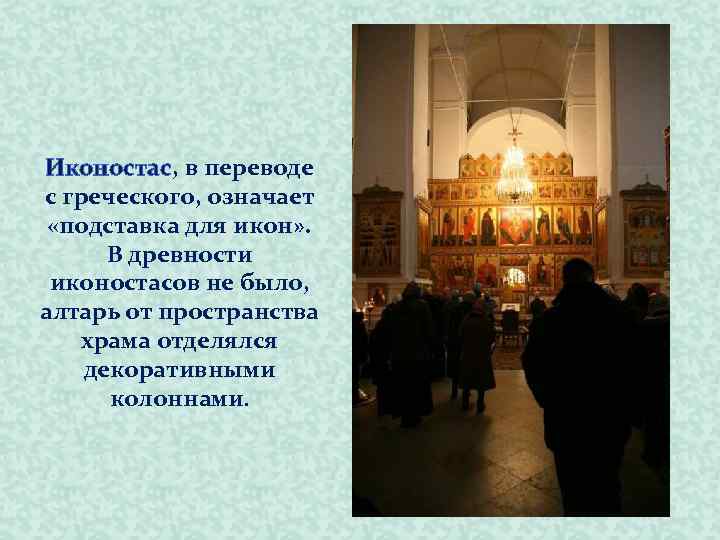 Иконостас, в переводе с греческого, означает «подставка для икон» . В древности иконостасов не