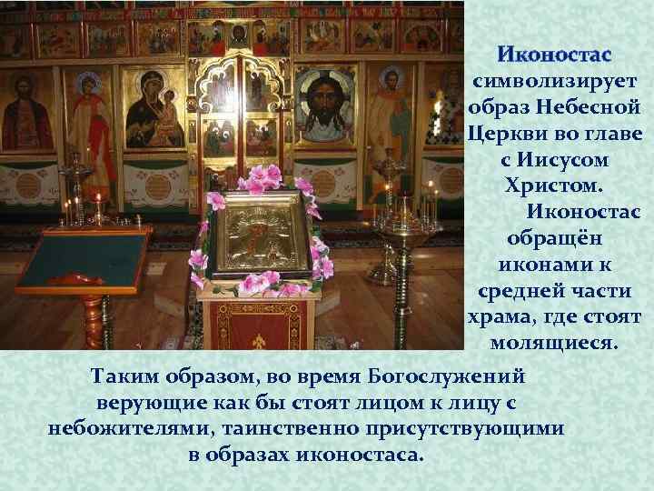 Иконостас символизирует образ Небесной Церкви во главе с Иисусом Христом. Иконостас обращён иконами к
