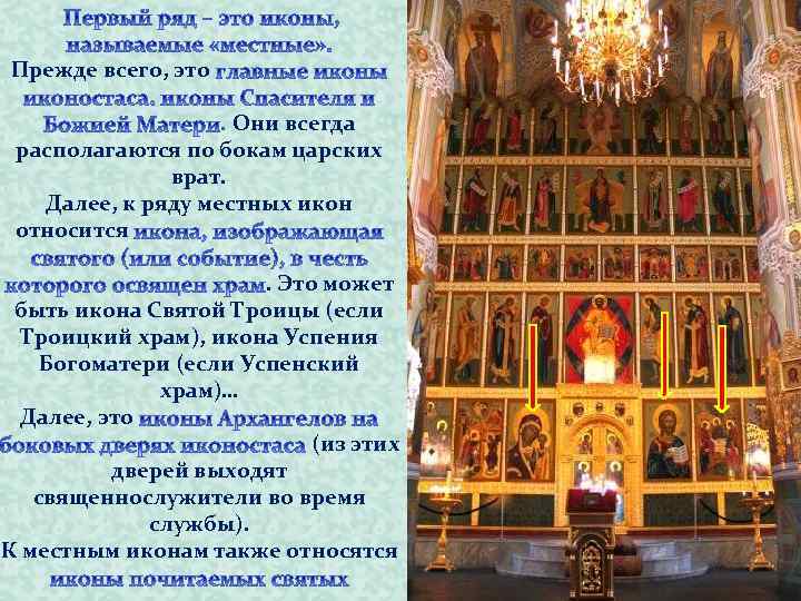  Прежде всего, это . Они всегда располагаются по бокам царских врат. Далее, к