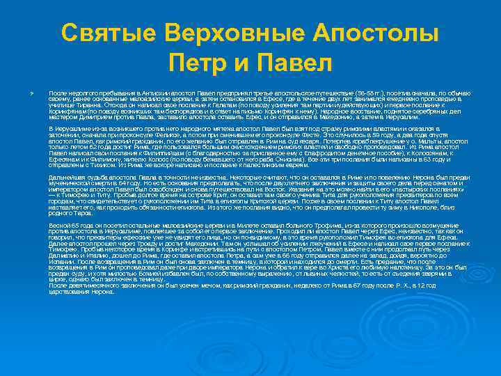 Святые Верховные Апостолы Петр и Павел Ø После недолгого пребывания в Антиохии апостол Павел