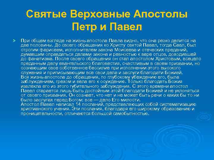 Святые Верховные Апостолы Петр и Павел Ø При общем взгляде на жизнь апостола Павла