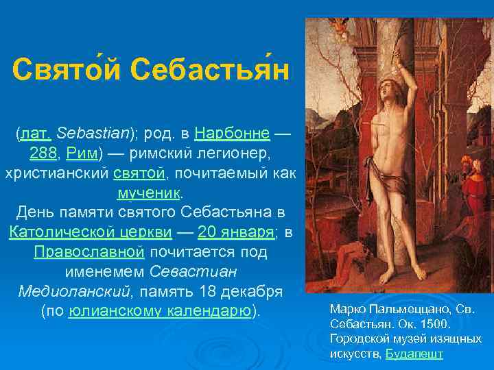 Свято й Себастья н (лат. Sebastian); род. в Нарбонне — 288, Рим) — римский