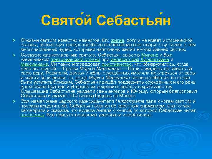 Свято й Себастья н О жизни святого известно немногое. Его житие, хотя и не