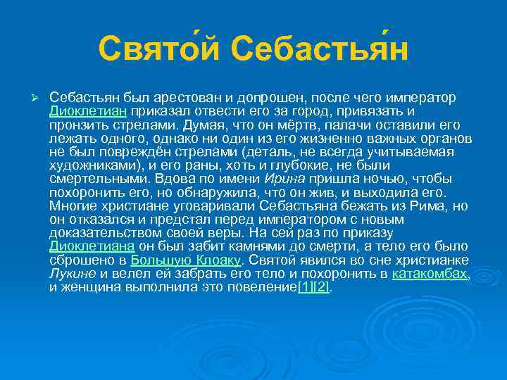 Свято й Себастья н Ø Себастьян был арестован и допрошен, после чего император Диоклетиан