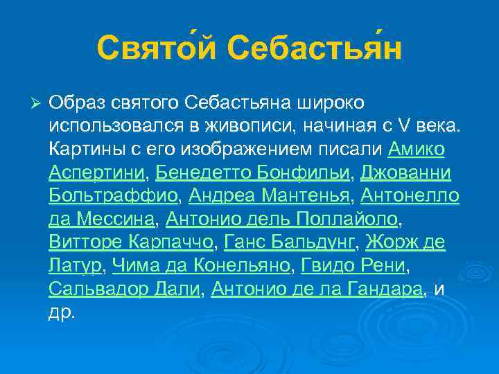 Свято й Себастья н Ø Образ святого Себастьяна широко использовался в живописи, начиная с