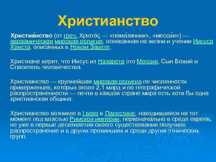 Христианство Христиа нство (от греч. Χριστός — «пома занник» , «месси я» ) —