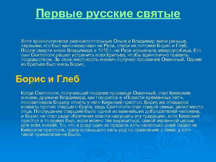 Первые русские святые Хотя хронологически равноапостольные Ольга и Владимир жили раньше, первыми, кто был