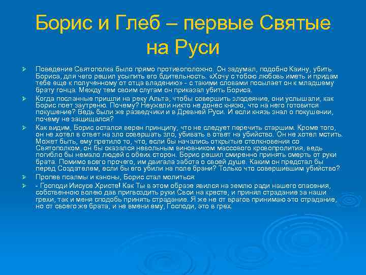 Борис и Глеб – первые Святые на Руси Ø Ø Ø Поведение Святополка было