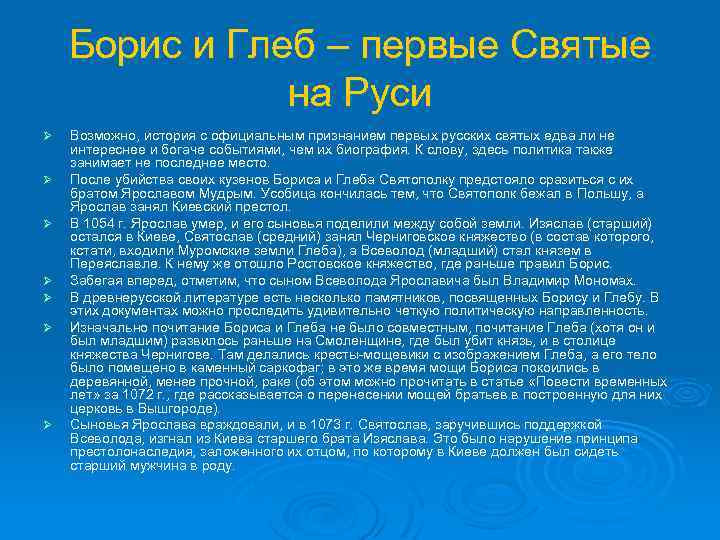 Борис и Глеб – первые Святые на Руси Ø Ø Ø Ø Возможно, история