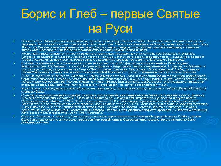 Борис и Глеб – первые Святые на Руси Ø Ø Ø Ø За год