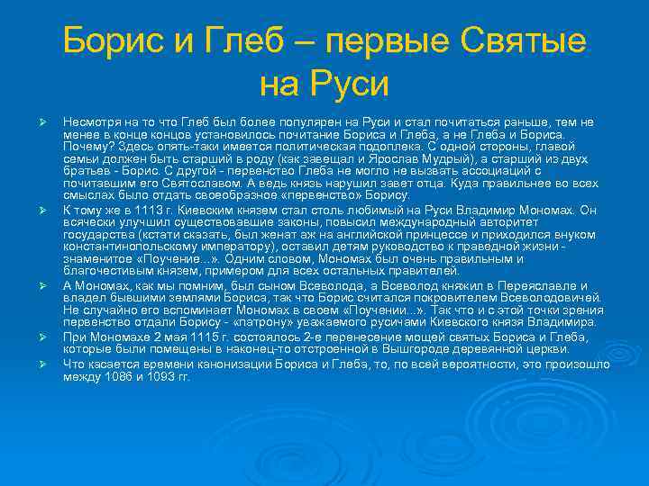 Борис и Глеб – первые Святые на Руси Ø Ø Ø Несмотря на то