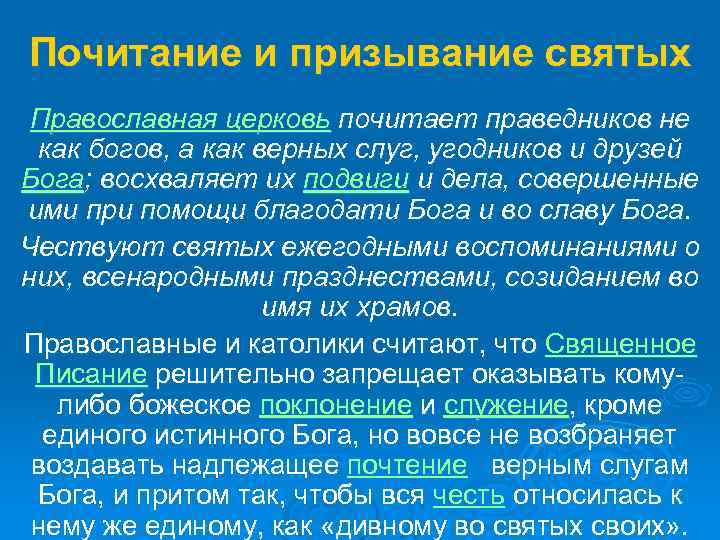 Почитание и призывание святых Православная церковь почитает праведников не как богов, а как верных