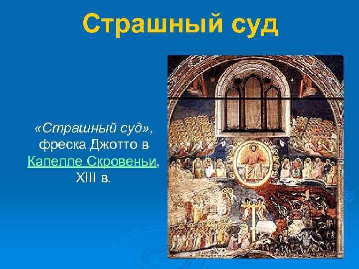 Страшный суд «Страшный суд» , фреска Джотто в Капелле Скровеньи, XIII в. 