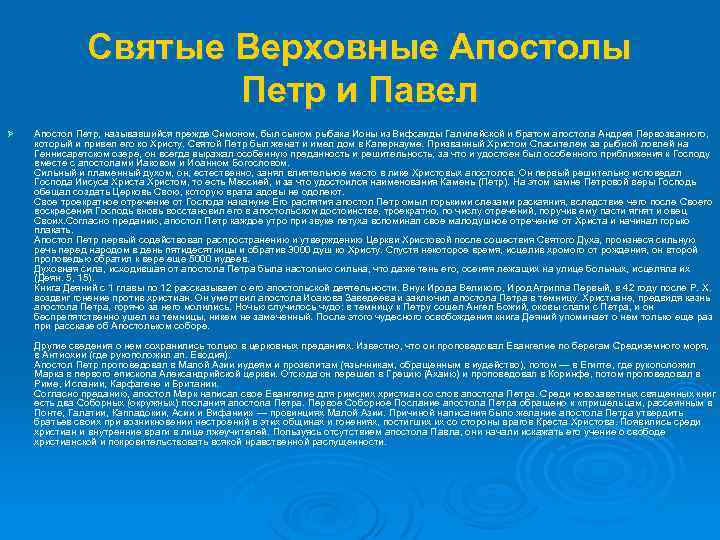 Святые Верховные Апостолы Петр и Павел Ø Апостол Петр, называвшийся прежде Симоном, был сыном