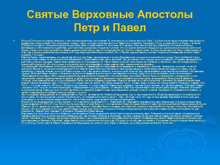 Святые Верховные Апостолы Петр и Павел Ø Второе Соборное послание написано к тем же