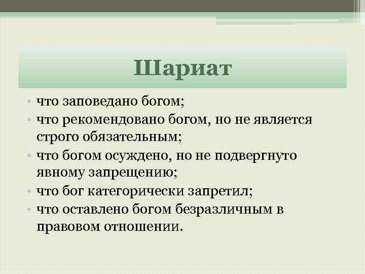 Шариат • что заповедано богом; • что рекомендовано богом, но не является строго обязательным;