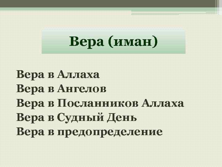 Вера (иман) Вера в Аллаха Вера в Ангелов Вера в Посланников Аллаха Вера в