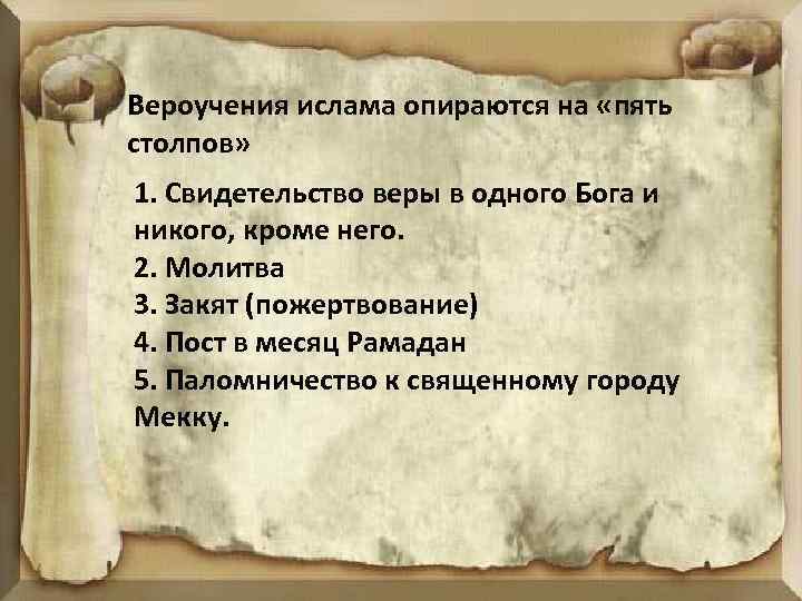 Вероучения ислама опираются на «пять столпов» 1. Свидетельство веры в одного Бога и никого,