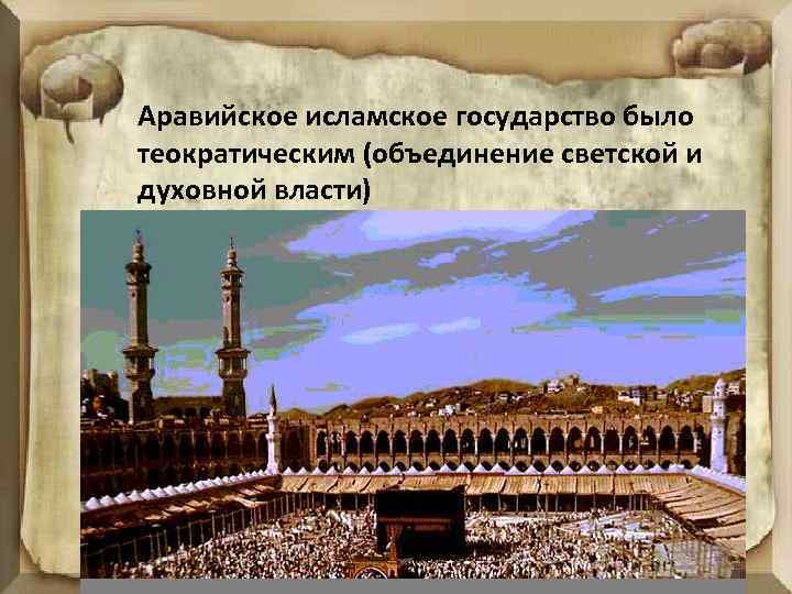 Аравийское исламское государство было теократическим (объединение светской и духовной власти) 