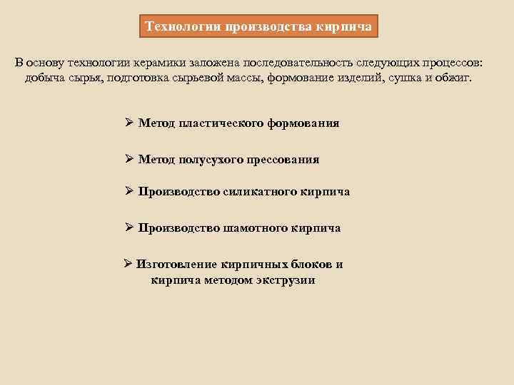 Технологии производства кирпича В основу технологии керамики заложена последовательность следующих процессов: добыча сырья, подготовка