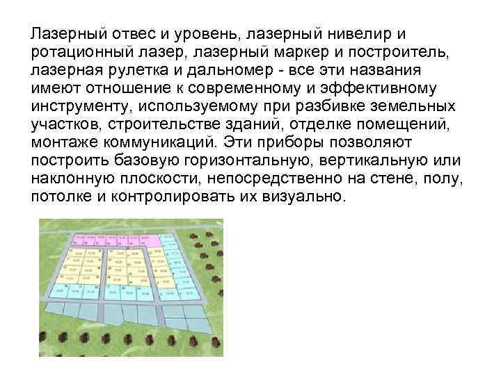 Лазерный отвес и уровень, лазерный нивелир и ротационный лазер, лазерный маркер и построитель, лазерная