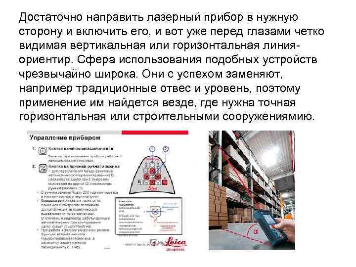 Достаточно направить лазерный прибор в нужную сторону и включить его, и вот уже перед