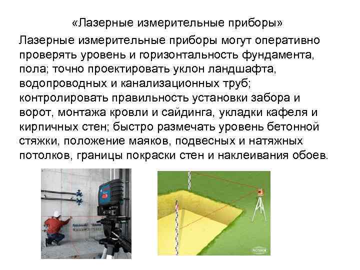 «Лазерные измерительные приборы» Лазерные измерительные приборы могут оперативно проверять уровень и горизонтальность фундамента,