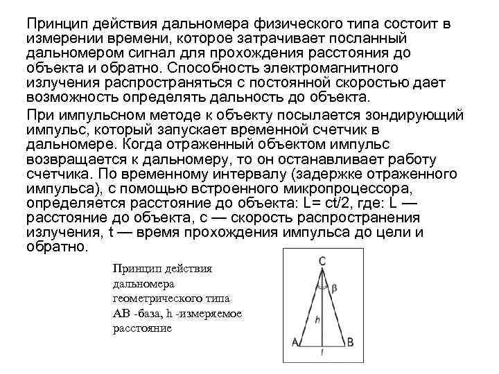 Принцип действия дальномера физического типа состоит в измерении времени, которое затрачивает посланный дальномером сигнал