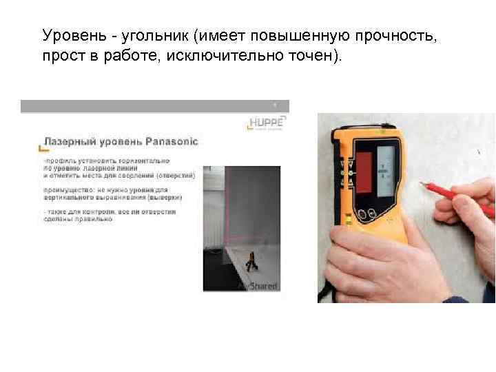 Уровень - угольник (имеет повышенную прочность, прост в работе, исключительно точен). 