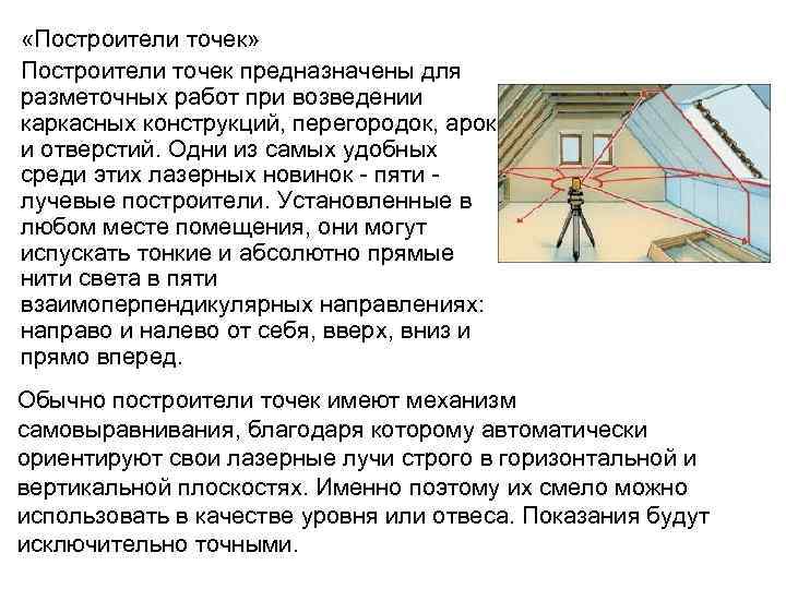  «Построители точек» Построители точек предназначены для разметочных работ при возведении каркасных конструкций, перегородок,