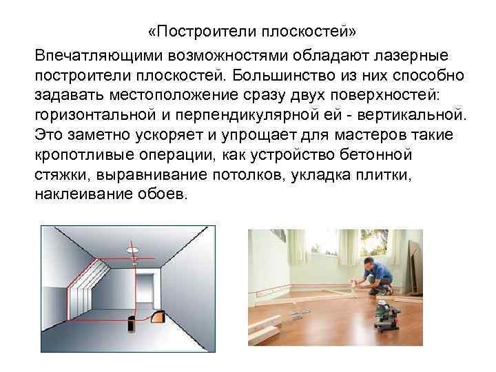  «Построители плоскостей» Впечатляющими возможностями обладают лазерные построители плоскостей. Большинство из них способно задавать