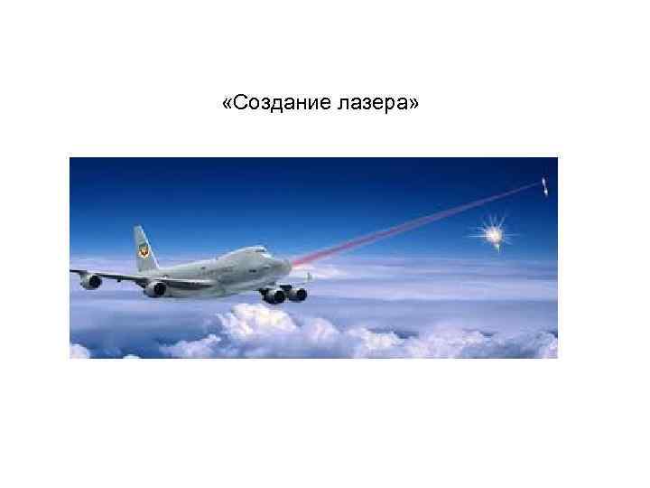  «Создание лазера» 