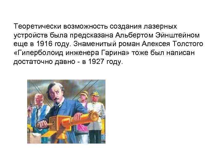 Теоретически возможность создания лазерных устройств была предсказана Альбертом Эйнштейном еще в 1916 году. Знаменитый