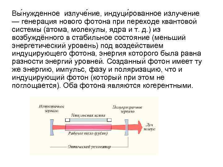 Вы нужденное излуче ние, индуци рованное излучение — генерация нового фотона при переходе квантовой