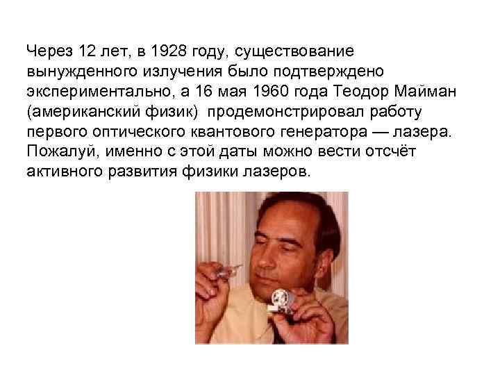 Через 12 лет, в 1928 году, существование вынужденного излучения было подтверждено экспериментально, а 16